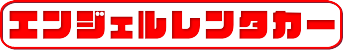 小豆島エンジェルレンタカー